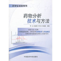 药物分析技术与方法（药学实验室用书）