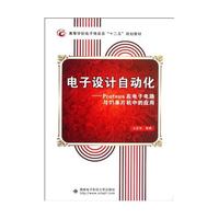 电子设计自动化--Proteus在电子电路与51单片机中的应用