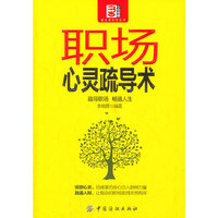 职场心灵疏导术