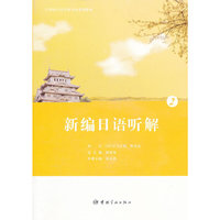 21世纪大学日语专业系列教材 新编日语听解.2