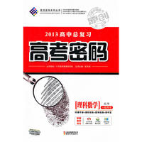 高考密码数学(北师理)13