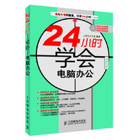24小时学会电脑办公