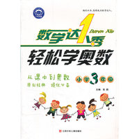 数学达人秀 轻松学奥数 3年级