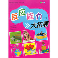 反应能力大拓展
