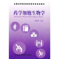 药学细胞生物学（内容一致，印次、封面或原价不同，统一售价，随机发货）