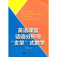 英语课堂话语分析与“支架”式教学