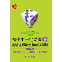 给力英语 初中生一定要做的英语完形填空与阅读理解（八年级）