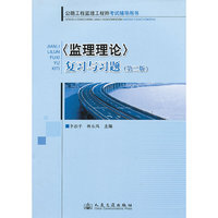 《监理理论》复习与习题(第二版)——公路工程监理工程师考试辅导用书 D1901