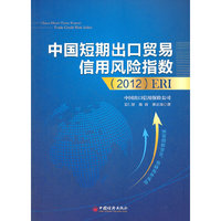 中国短期出口贸易信用风险指数(2012)ERI