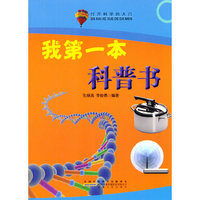 名家推荐学生必读现代科普知识丛书《打开科学的大门我第一本科普书》(彩图版)
