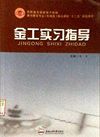 金工实习指导