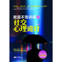 就是不告诉你的社交心理诡计（内容一致，印次、封面或原价不同，统一售价，随机发货）