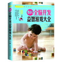 婴幼儿全脑开发益智游戏大全