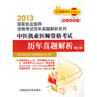 2013-中医执业医师资格考试历年真题解析-(第二版)