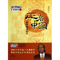 正名中国-胡阿祥说国号
