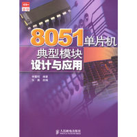 8051单片机典型模块设计与应用