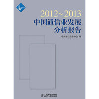 2012-2013-中国通信业发展分析报告