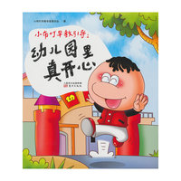 小布叮早教引导:幼儿园里真开心