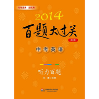2014-中考英语-百题大过关-听力百题-修订版-(含盘)