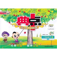 13春典中点六年级语文JK(教科)下