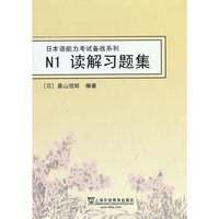 日本语能力考试备战系列:N1读解习题集