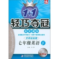 1+1轻巧夺冠·优化训练：7年级英语（下）（外研起始版）（银版·卓越版）