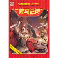 荷马史诗-世界古代十大名著-拼音美绘版