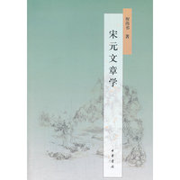 宋元文章学
