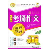 小学生考场作文名师指导