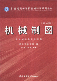 机械制图-(第4版)-非机械类各专业适用