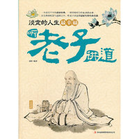 淡定的人生最幸福-听老子讲道