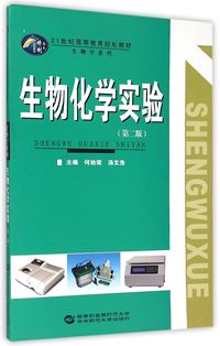 生物化学实验 第二版