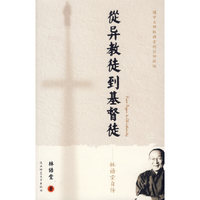 从异教徒到基督徒:林语堂自传
