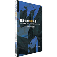 穿出你的西装风格(从细节,完美展现你的品位及与众不同)