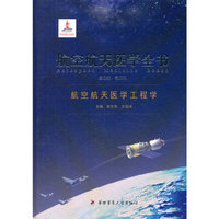 航空航天医学工程学-航空航天医学全书