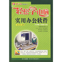轻松学电脑实用办公软件（附光盘）