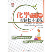 化学初高中衔接校本课程