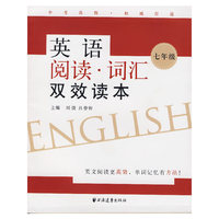 英语阅读·词汇双效读本（七年级）