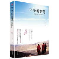 不争的智慧:以退为进，你会收获更多