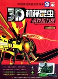 3D机械昆虫游戏接力赛：决战黑风崖