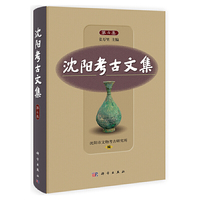 沈阳考古文集 第4集