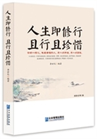 人生即修行 且行且珍惜 修好一颗心，做最幸福的人 早一点开悟，早一点自在&nbsp