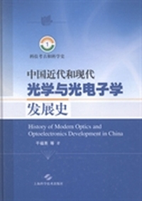 中国近代和现代光学与光电子学发展史