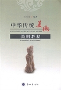 中华传统美德简明教程