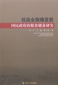 抗战全面爆发前国民政府的粮食储备研究