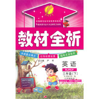 （2015春）教材全析 三年级 英语 (下) PEP