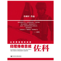 从贫民窟到总统府-印尼传奇总统佐科