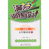 七年级历史(下)(岳麓版) 满分训练设计(2015春)