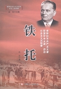 铁托