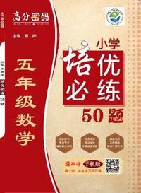 高分密码 五年级数学 培优必练50题